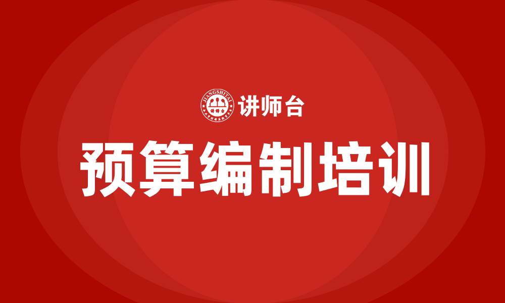 文章预算编制培训的缩略图