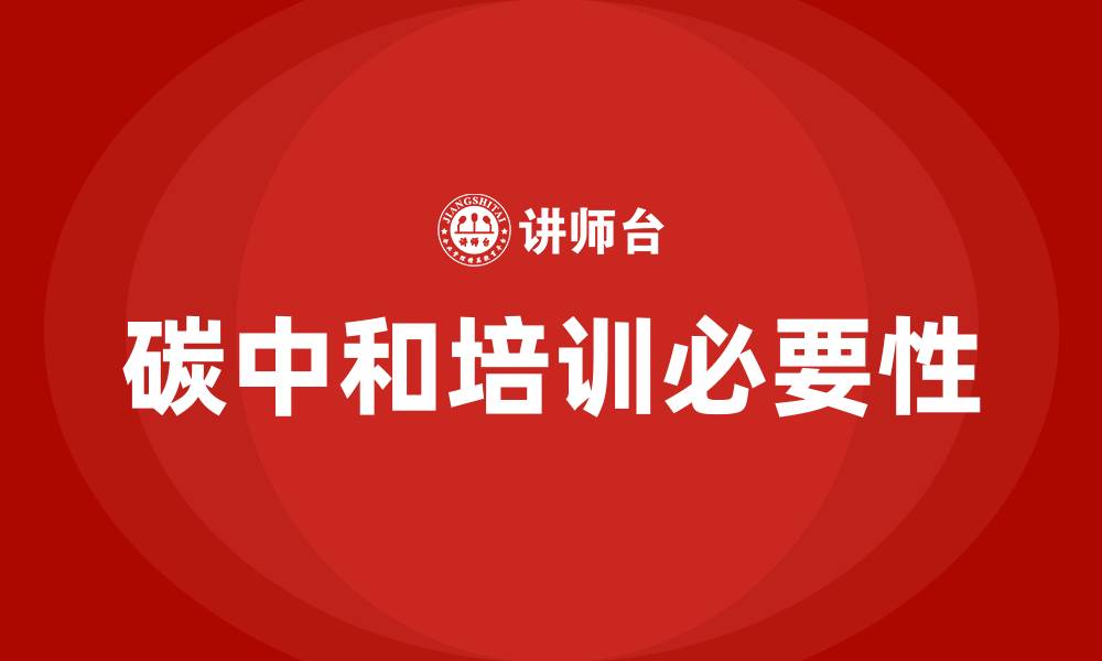 文章碳中和培训的缩略图