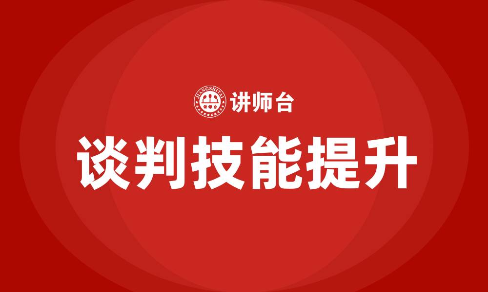 谈判技能提升