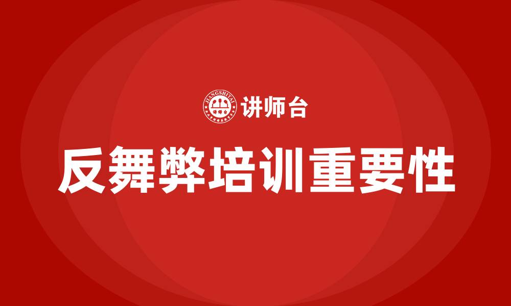 文章反舞弊培训的缩略图