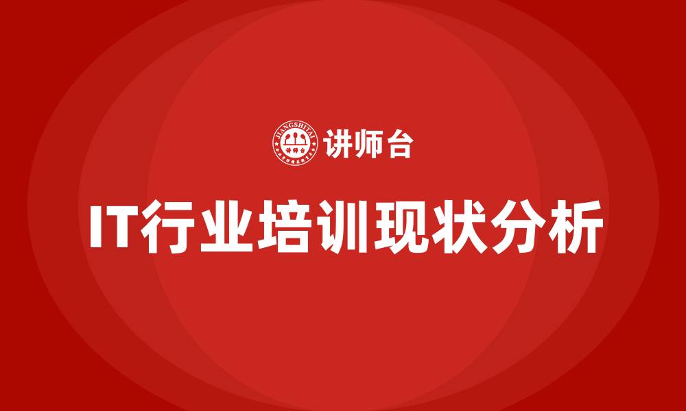 IT行业培训现状分析