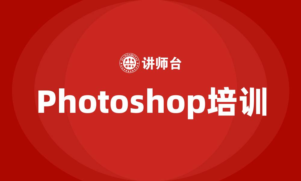 文章Photoshop培训的缩略图