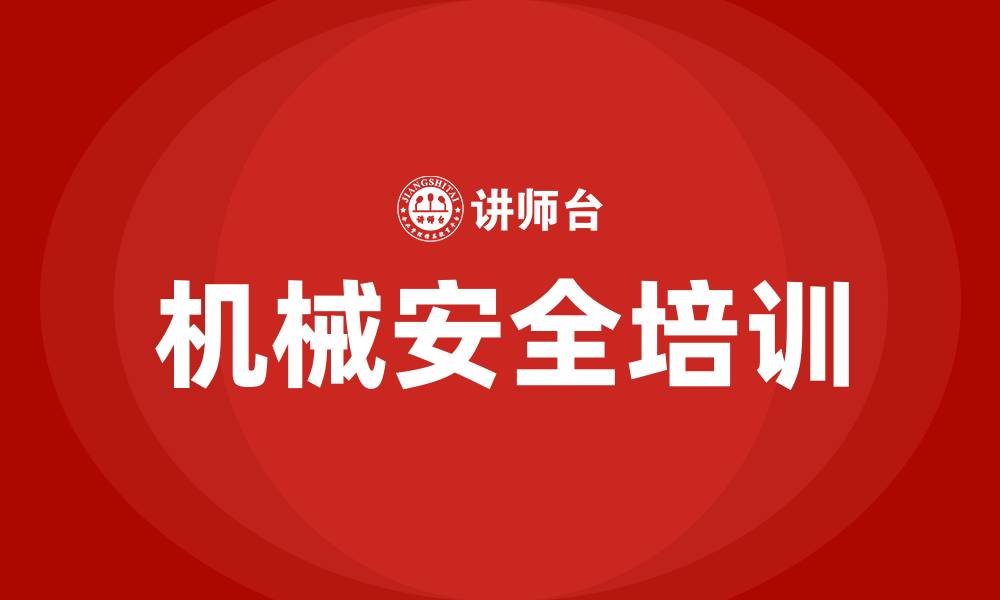 机械安全培训