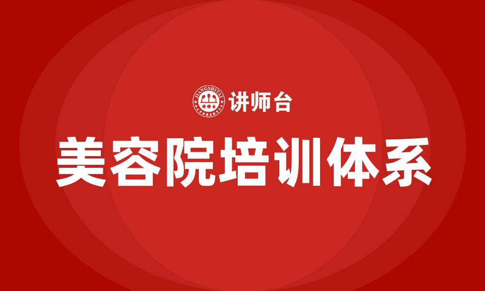 文章美容院培训的缩略图