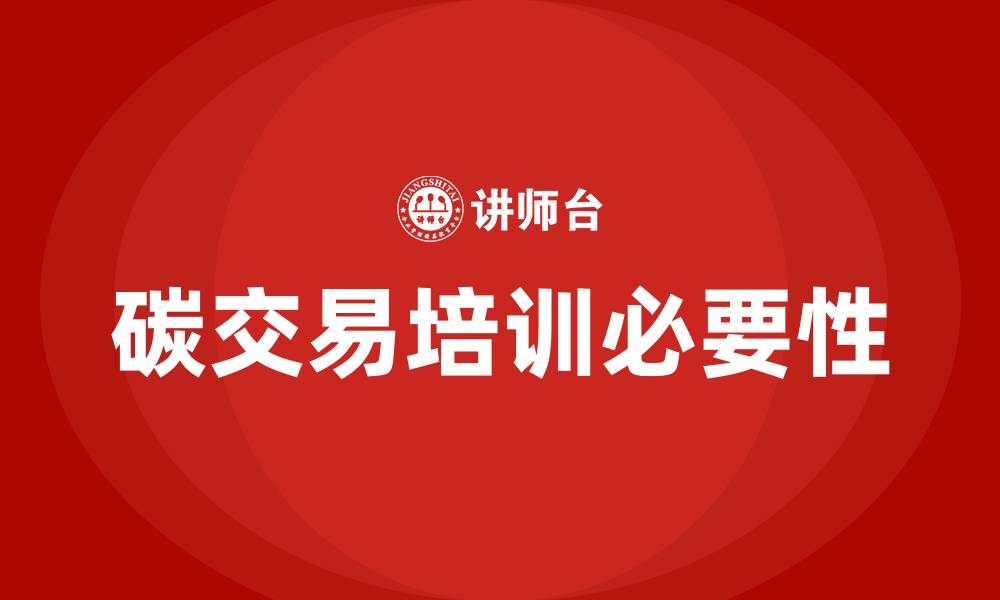 文章碳交易培训的缩略图