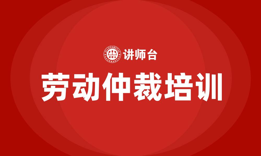 文章劳动仲裁培训的缩略图