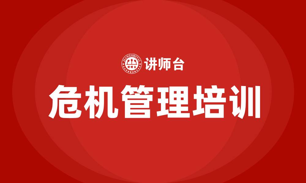 文章危机管理培训的缩略图