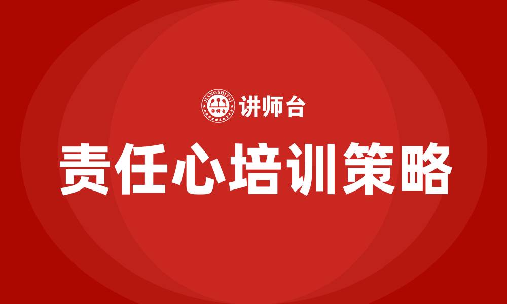 文章责任心培训的缩略图