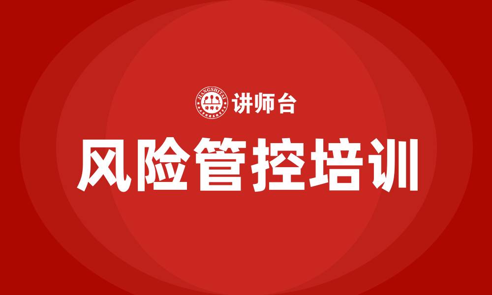 文章风险管控培训的缩略图