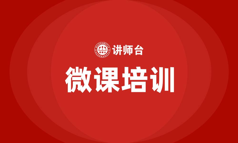 文章微课培训的缩略图