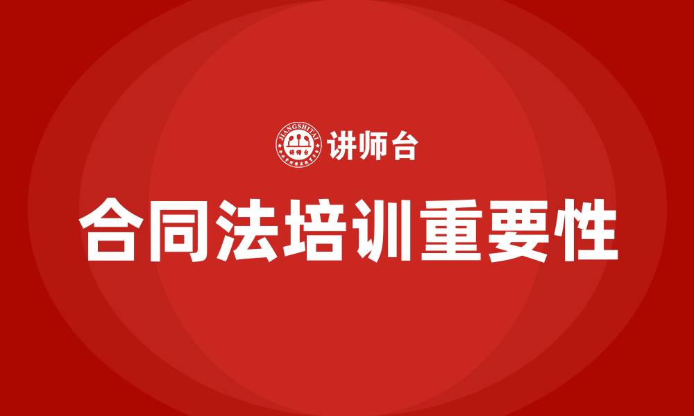 文章合同法培训的缩略图