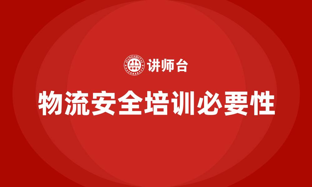 文章物流安全培训的缩略图