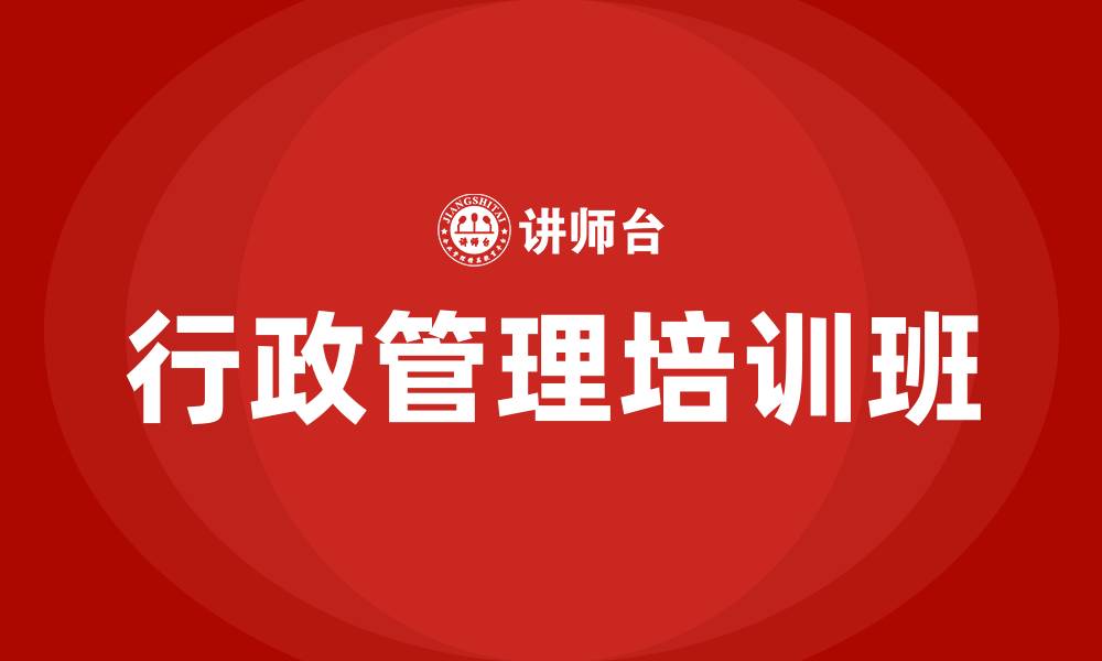 文章行政管理培训班的缩略图