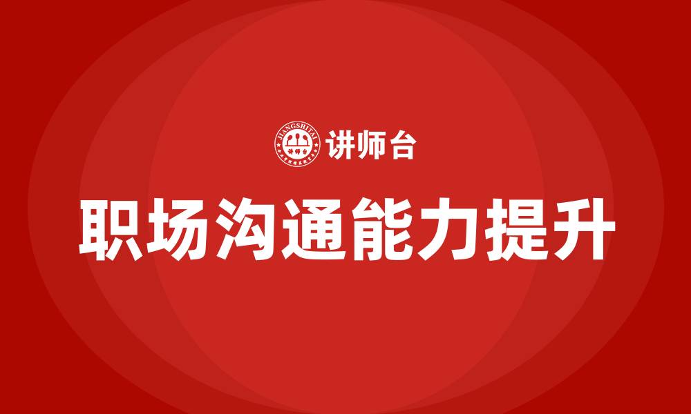 文章职场沟通培训的缩略图