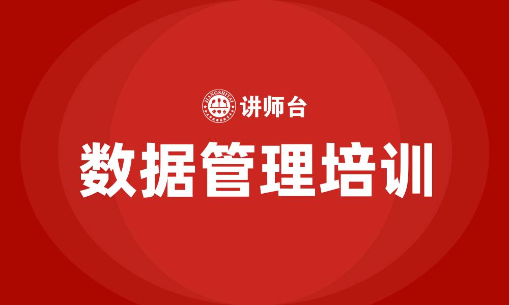 文章数据管理培训的缩略图