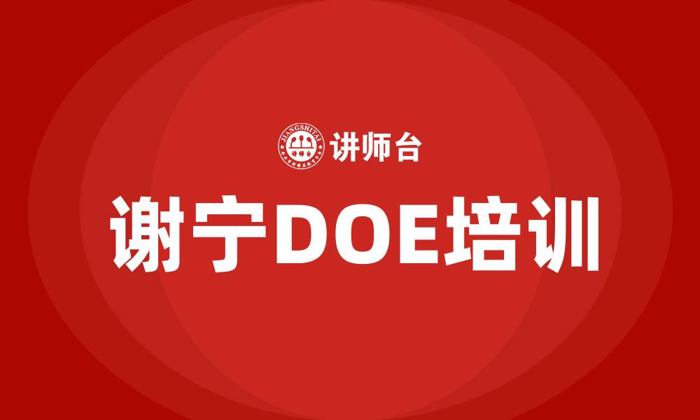 谢宁DOE培训