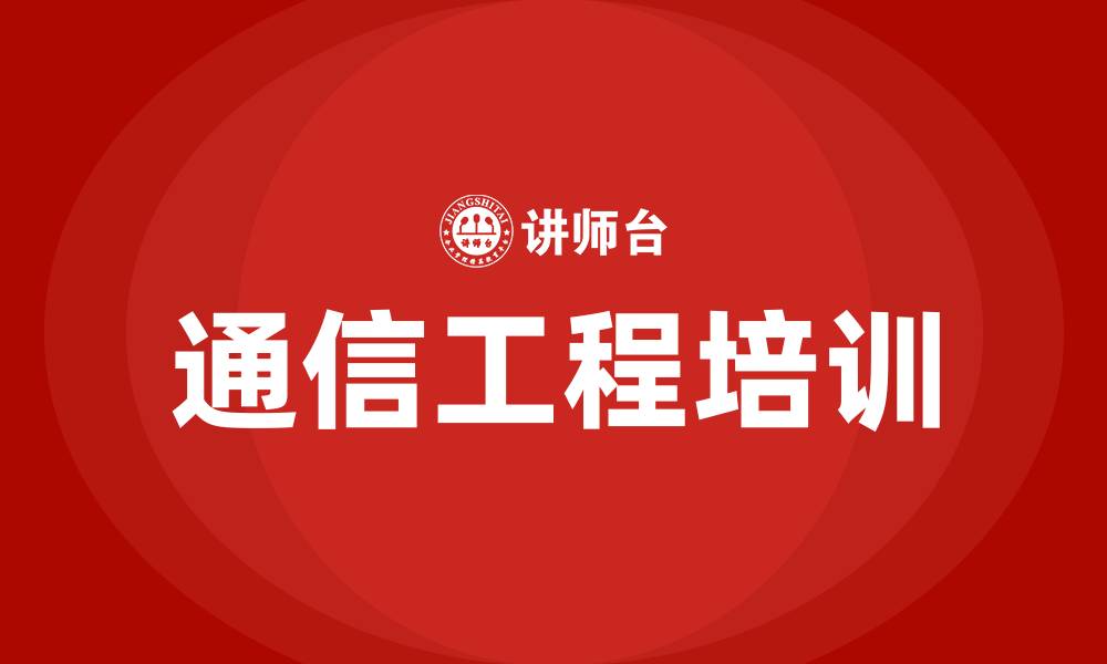 文章通信工程培训的缩略图