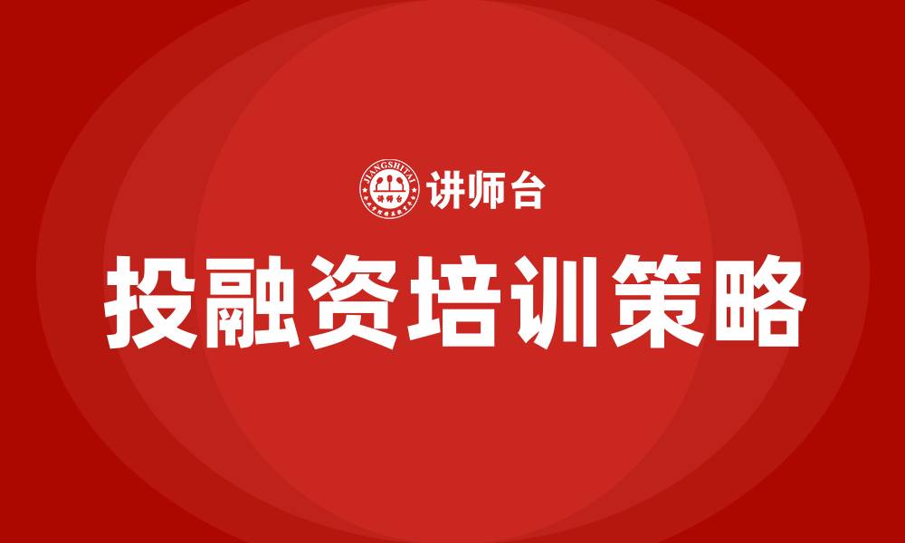 投融资培训策略