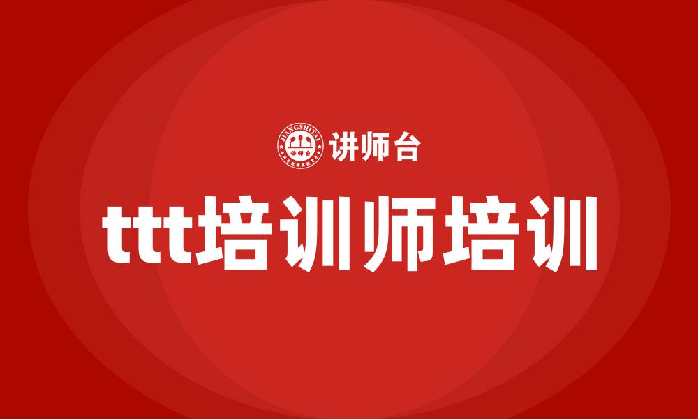 文章ttt培训师培训的缩略图
