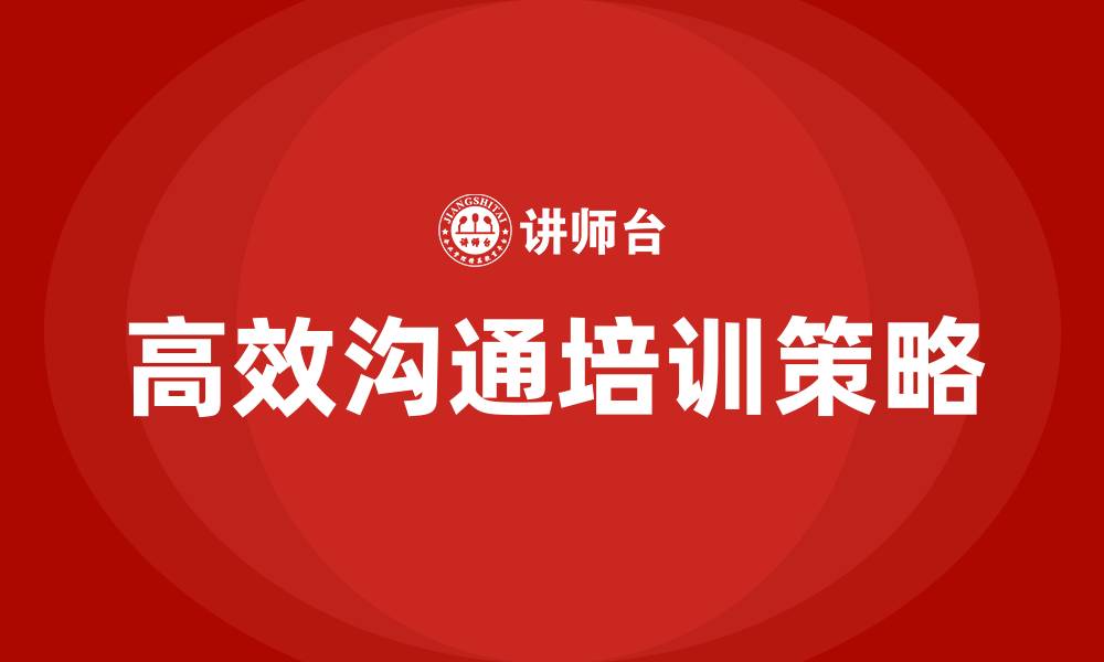 文章高效沟通培训的缩略图