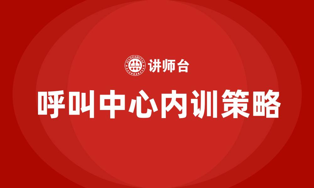 文章呼叫中心内训的缩略图