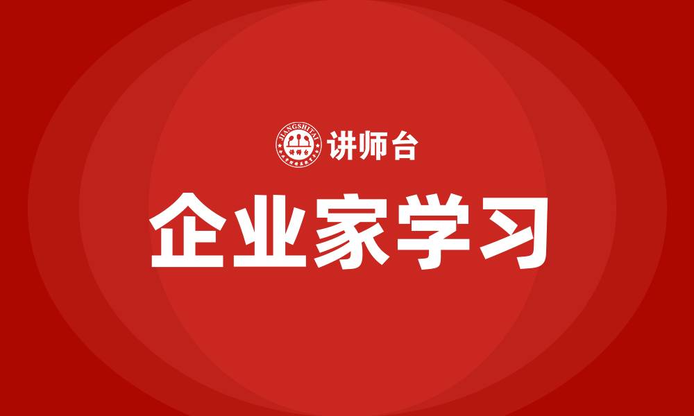 文章企业家学习的缩略图