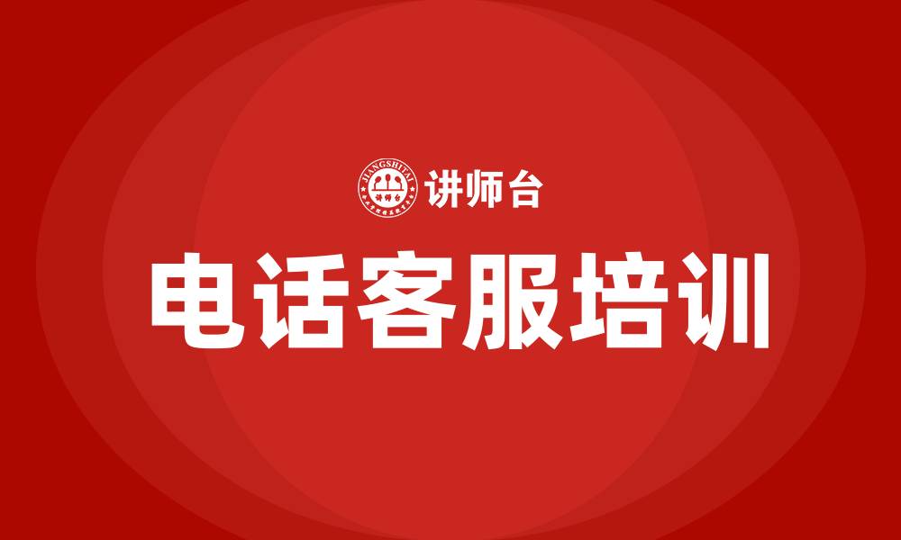 文章电话客服培训的缩略图
