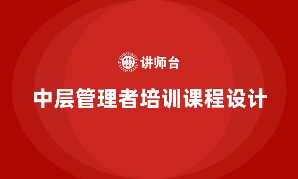 文章中层管理者培训课程的缩略图