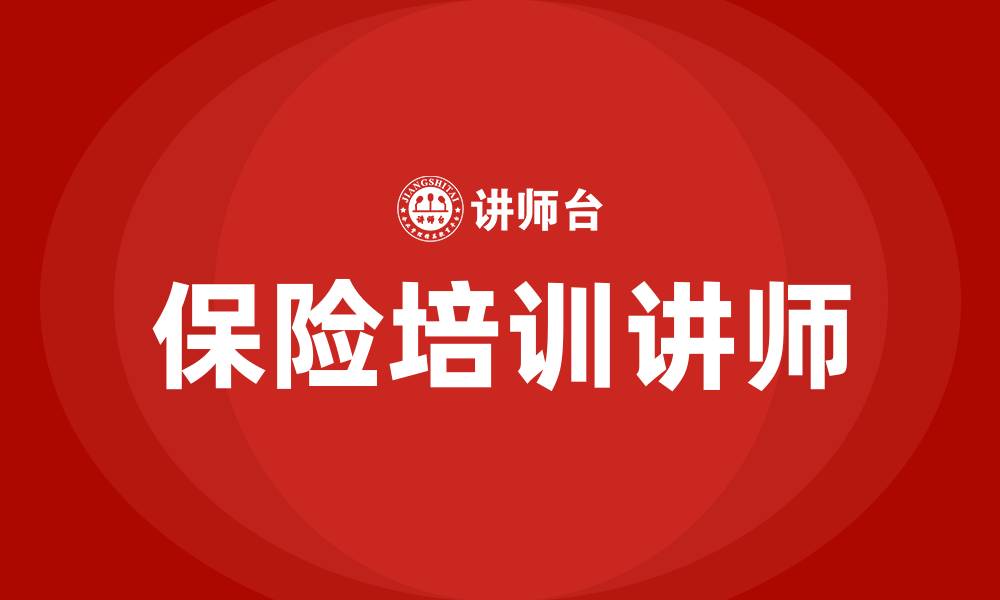 文章保险培训讲师的缩略图