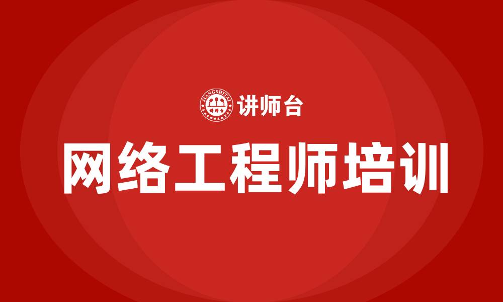 文章网络工程师培训课程的缩略图