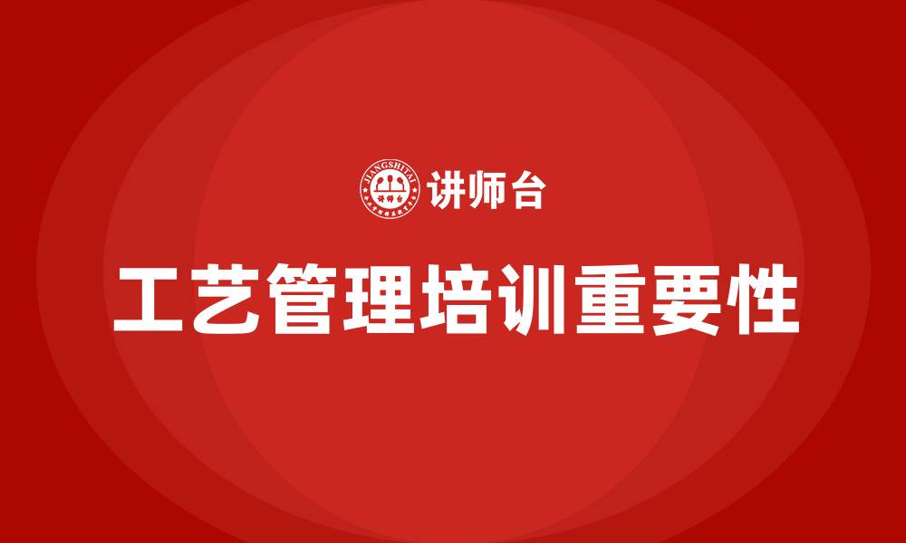 文章工艺管理培训的缩略图