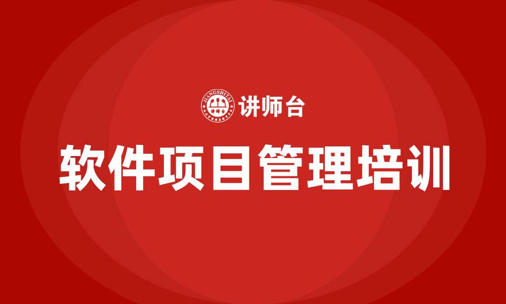 文章软件项目管理培训的缩略图