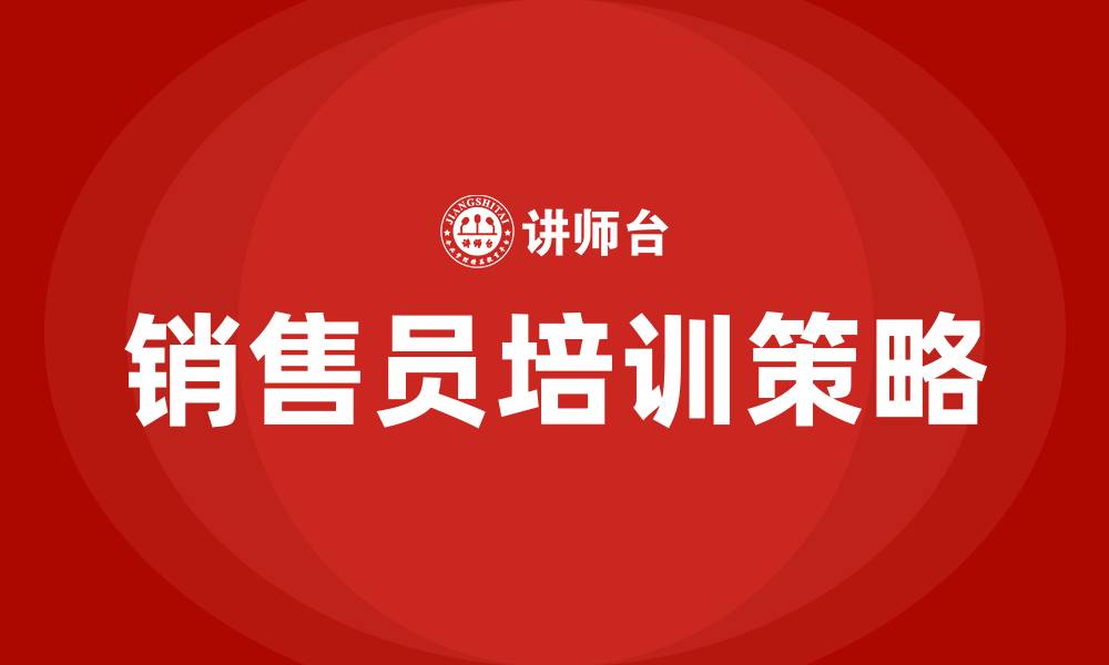 文章销售员培训的缩略图