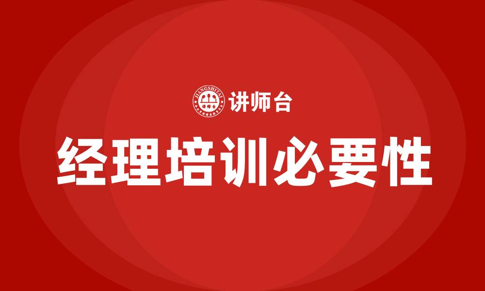 文章经理培训的缩略图