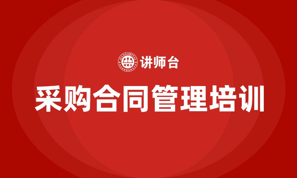 文章采购合同管理培训的缩略图