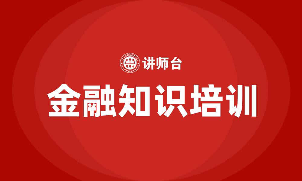 金融知识培训