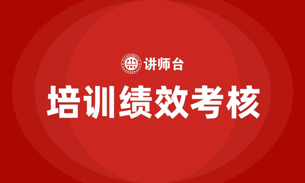 文章培训绩效考核的缩略图