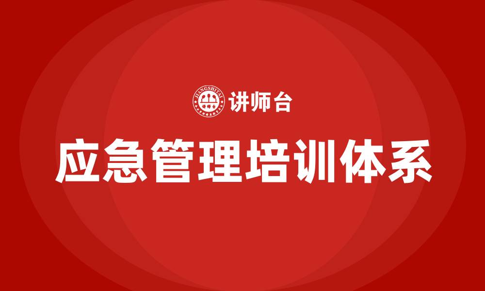 文章应急管理培训计划的缩略图