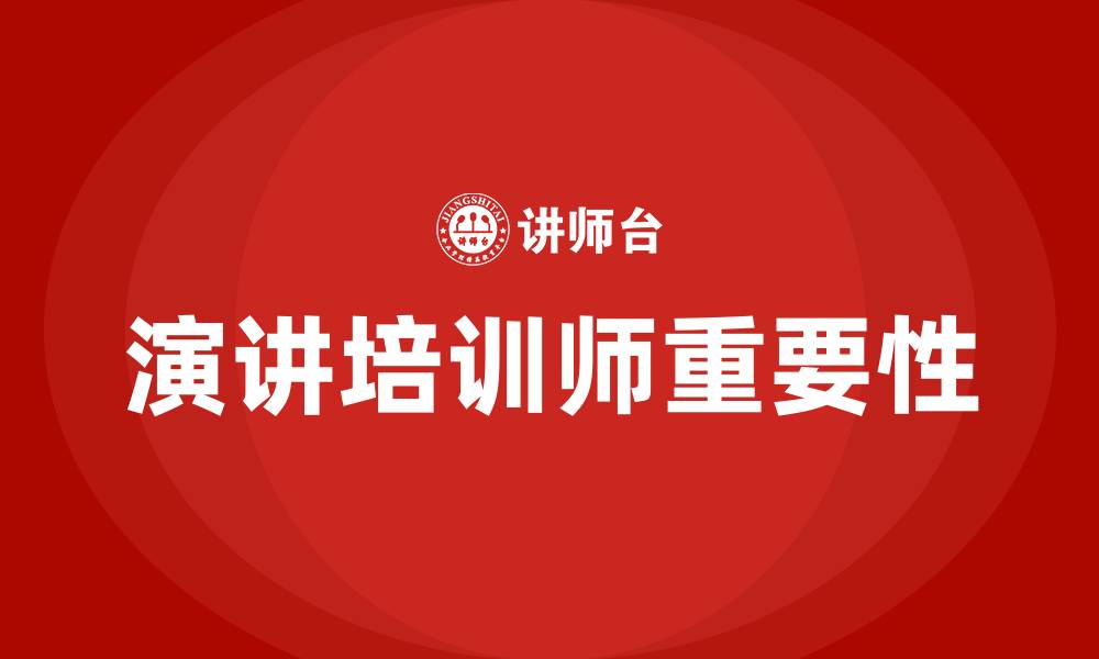 文章演讲培训师的缩略图