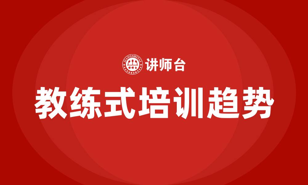 文章教练式培训的缩略图