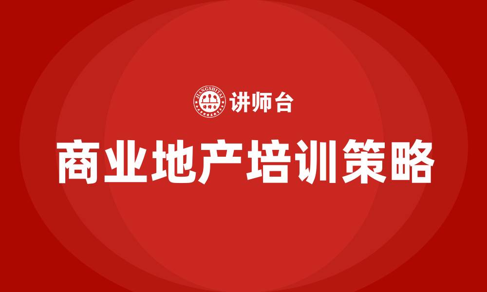 文章商业地产培训的缩略图