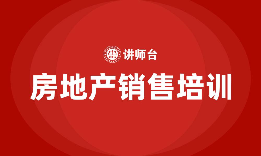 文章房地产销售培训的缩略图