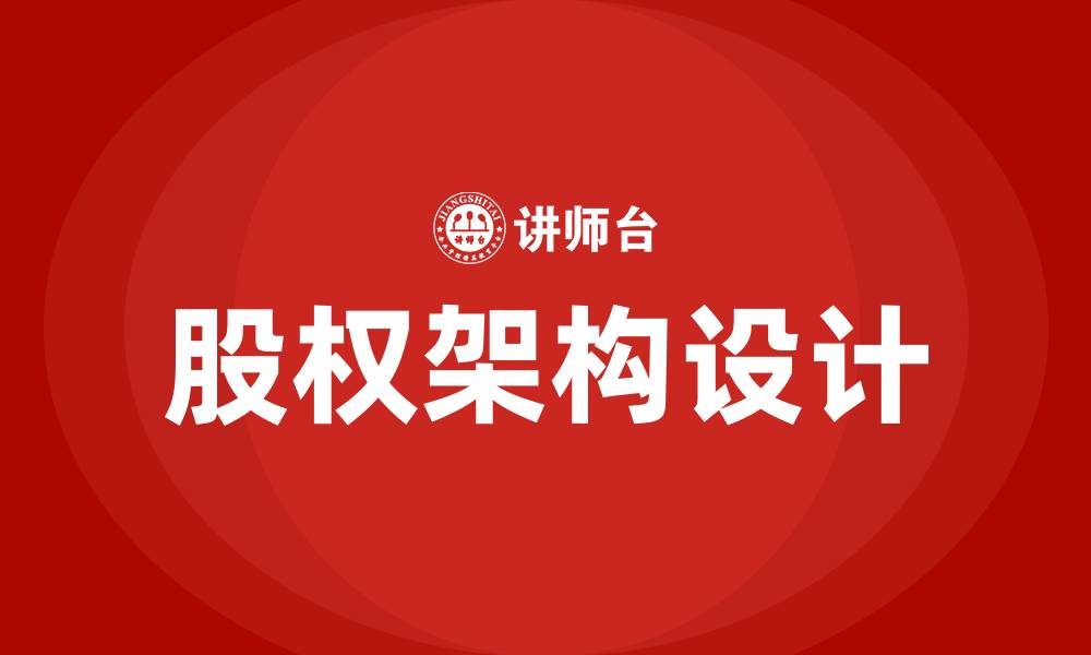 文章股权架构设计培训的缩略图