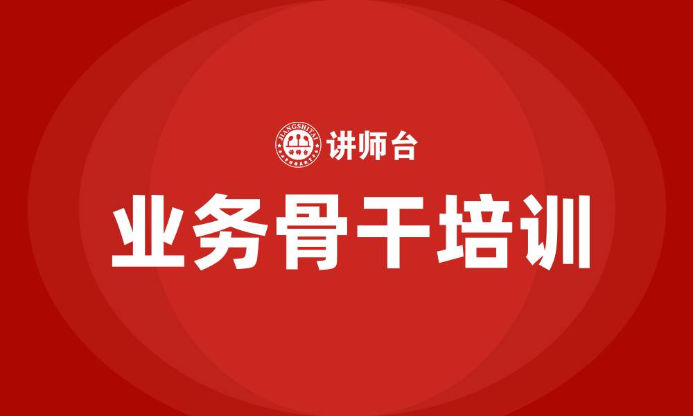 文章业务骨干培训的缩略图