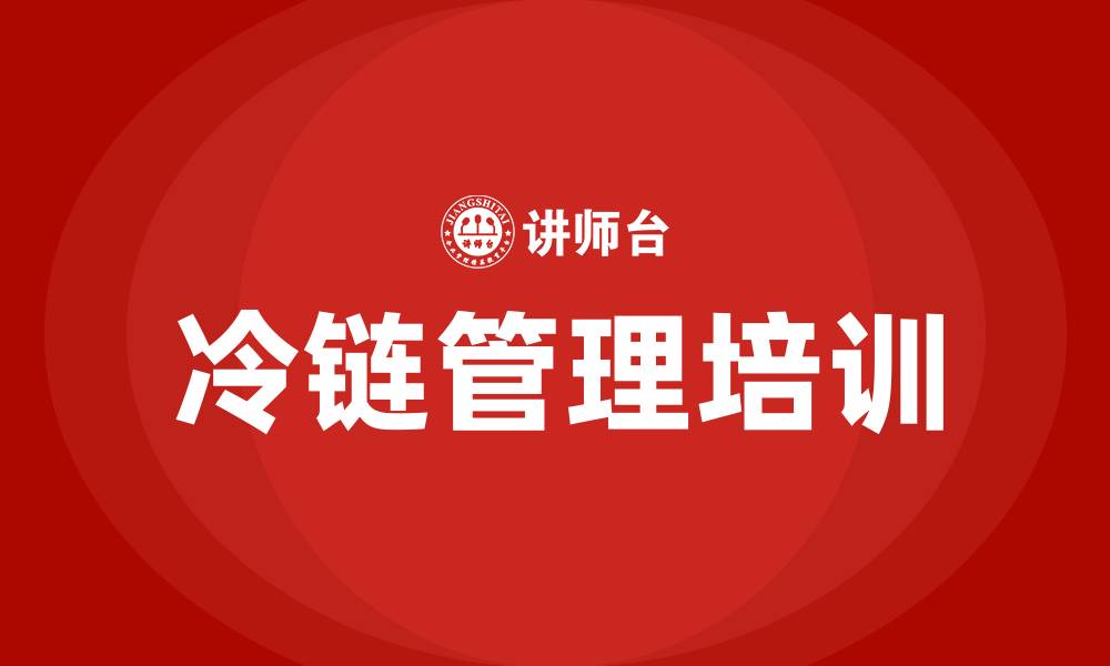 文章冷链管理培训的缩略图