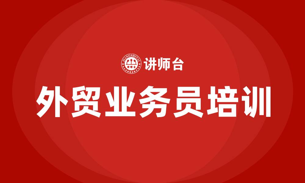文章外贸业务员培训的缩略图