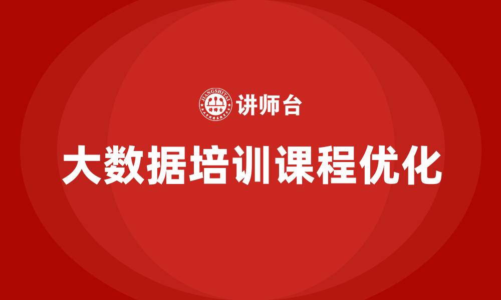 文章大数据培训课程排行榜的缩略图