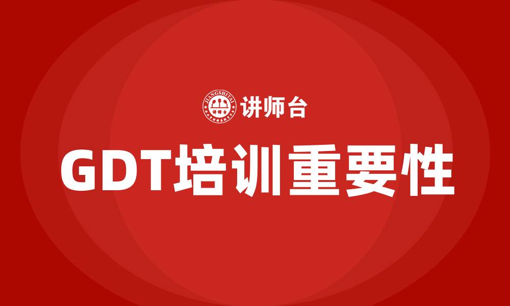 文章gdt培训的缩略图