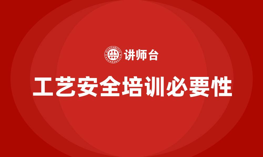 文章工艺安全培训的缩略图