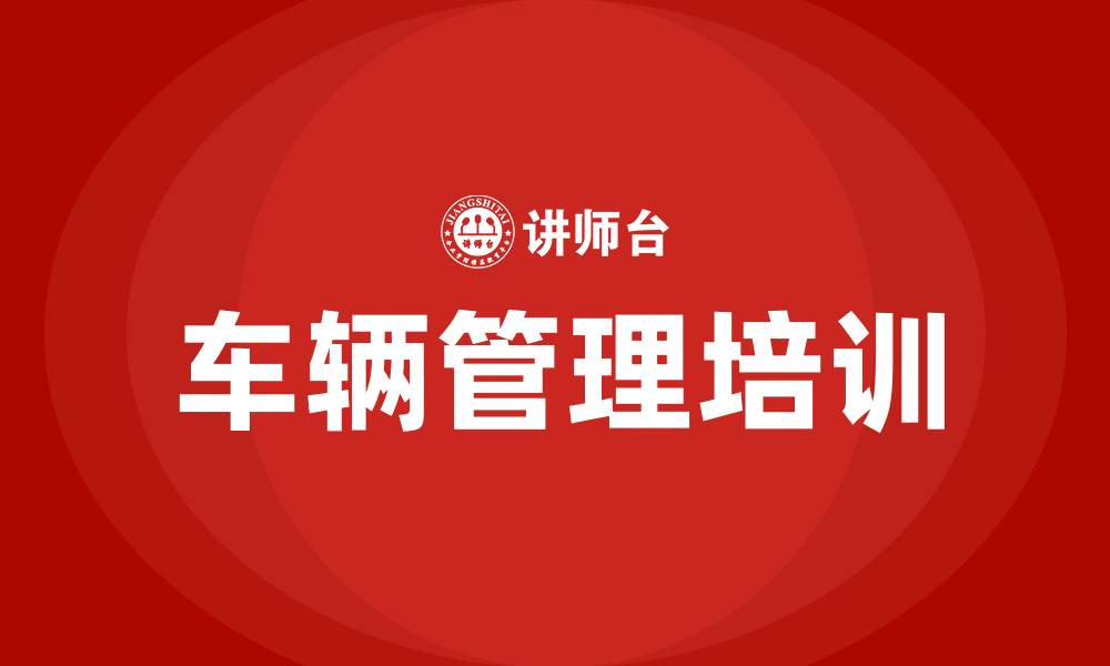 车辆管理培训